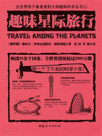 趣味星际旅行/雅科夫·伊西达洛维奇·别莱利曼
