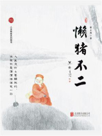 懒猪不二/梁立邦