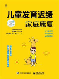 儿童发育迟缓家庭康复/徐开寿