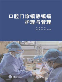 口腔门诊镇静镇痛护理与管理/郁葱
