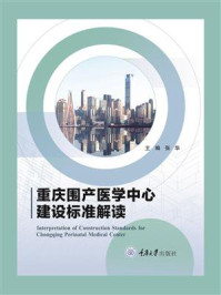 重庆市围产医学中心建设标准解读/张华