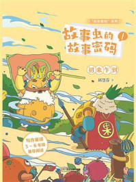 故事虫的故事密码1：初来乍到/邱慧芬