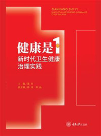健康是1：新时代卫生健康治理实践/蒲川-mob/epub/azw3/pdf电子书免费下载/书单推荐16km电子书
