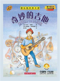 音乐绘本亲子读·奇妙的吉他/马尔科·西姆萨