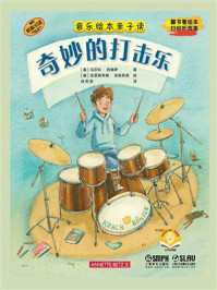 音乐绘本亲子读·奇妙的打击乐/马尔科·西姆萨