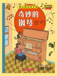音乐绘本亲子读·奇妙的钢琴/马尔科·西姆萨