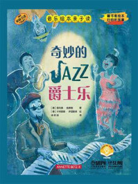 音乐绘本亲子读·奇妙的爵士乐/奥利弗·施泰格
