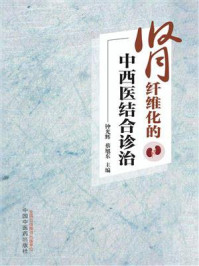 肾纤维化的中西医结合诊治/钟光辉