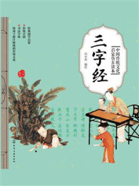 中国传统文化启蒙仿古读本:三字经/冯少杰