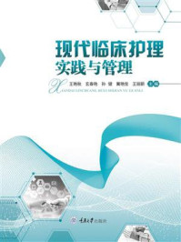 现代临床护理实践与管理/王艳秋