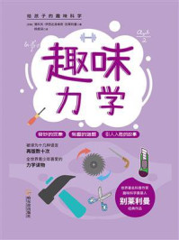 给孩子的趣味科学书：趣味力学/雅科夫·伊西达洛维奇·别莱利曼