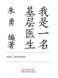我是一名基层医生/朱勇