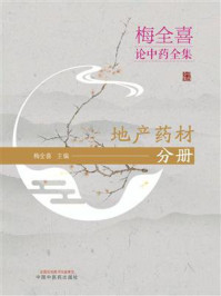 梅全喜论中药全集：地产药材分册/梅全喜