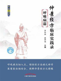 仲景经方临床实践录：呼吸病篇/李际强