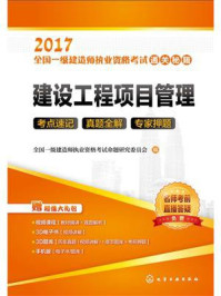 建设工程项目管理/全国一级建造师执业资格考试命题研究委员会