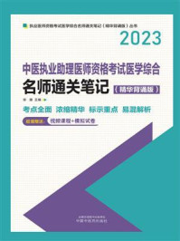 中医执业助理医师资格考试医学综合:名师通关笔记(精华背诵版 2023)/徐雅