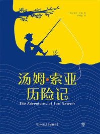 汤姆?索亚历险记/马克·吐温
