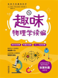 给孩子的趣味科学书:趣味物理学续编/雅科夫·伊西达洛维奇·别莱利曼