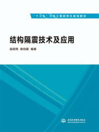 结构隔震技术及应用/段绍伟-mob/epub/azw3/pdf电子书免费下载/书单推荐16km电子书