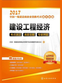 建设工程经济/全国一级建造师执业资格考试命题研究委员会