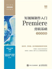 短视频制作入门:Premiere剪辑基础(全彩慕课版)/左菁华