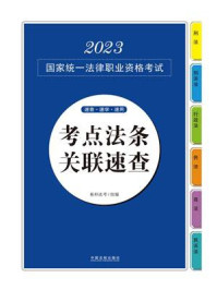 2023国家统一法律职业资格考试考点法条关联速查/拓朴法考