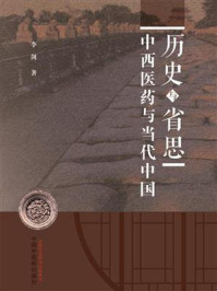 历史与省思:中西医药与当代中国/李剑-mob/epub/azw3/pdf电子书免费下载/书单推荐16km电子书
