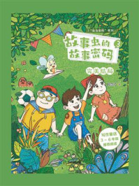 故事虫的故事密码3：完美结局/邱慧芬-mob/epub/azw3/pdf电子书免费下载/书单推荐16km电子书