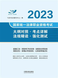 2023国家统一法律职业资格考试大纲对照·考点详解·法规精读·强化测试/飞跃考试辅导中心