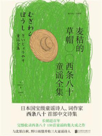 麦秸的草帽：西条八十童谣全集/西条八十
