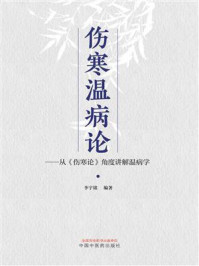 伤寒温病论:从(伤寒论)角度讲解温病学/李宇铭