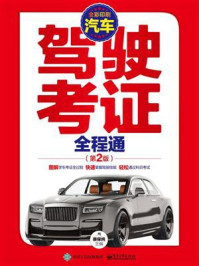 汽车驾驶考证全程通/裴保纯