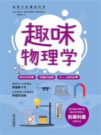 给孩子的趣味科学书:趣味物理学/雅科夫·伊西达洛维奇·别莱利曼