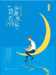 和爸爸一起背古诗/优爸