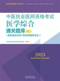 中医执业医师资格考试医学综合通关题库:全二册(上册)(2023)/中国中医药出版社考试图书编辑部-mob/epub/azw3/pdf电子书免费下载/书单推荐16km电子书