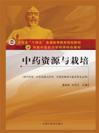 中药资源与栽培(河南中医药大学传承特色教材)/董诚明