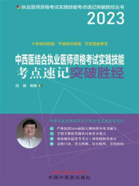 中西医结合执业医师资格考试实践技能考点速记突破胜经（2023）/田磊-mob/epub/azw3/pdf电子书免费下载/书单推荐16km电子书