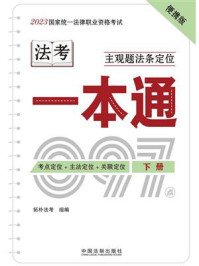 2023国家统一法律职业资格考试主观题法条定位一本通（下册）/拓朴法考
