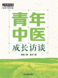 青年中医成长访谈/同有三和
