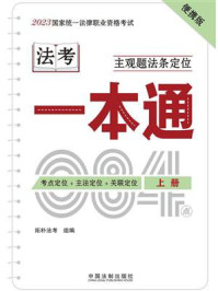 2023国家统一法律职业资格考试主观题法条定位一本通（上册）/拓朴法考