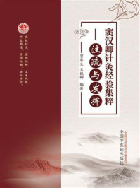 窦汉卿针灸经验集粹：注疏与发挥/贾春生