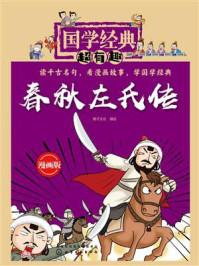 春秋左氏传/稚子文化