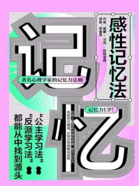 感性记忆法/威廉·沃克·阿特金森-mob/epub/azw3/pdf电子书免费下载/书单推荐16km电子书