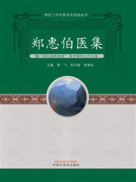 郑惠伯医集/蒋飞