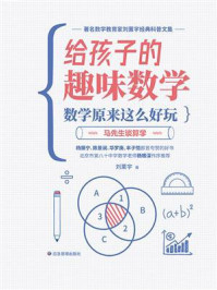 给孩子的趣味数学：数学原来这么好玩：马先生谈算学/刘薰宇