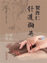 贺普仁针道撷英/贺书元