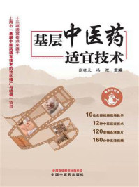 基层中医药适宜技术/张晓天