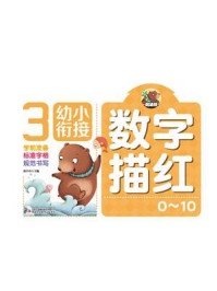 数字描红0~10/高宇卉