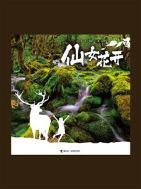 仙女花开/彭懿