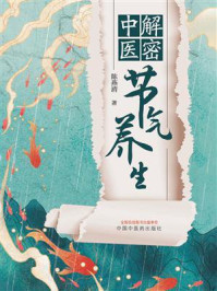解密中医节气养生/陈燕清